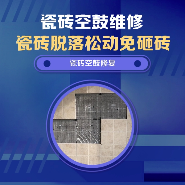杭锦瓷砖空鼓维修公司分享卫生间墙面瓷砖空鼓面积较大时，如何进行注浆修补？