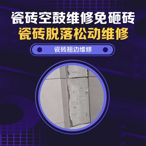 杭锦瓷砖空鼓维修公司分享主卧的瓷砖空鼓维修方法