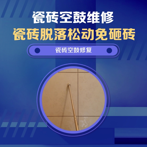 杭锦瓷砖空鼓维修公司分享如何判断瓷砖空鼓的面积？