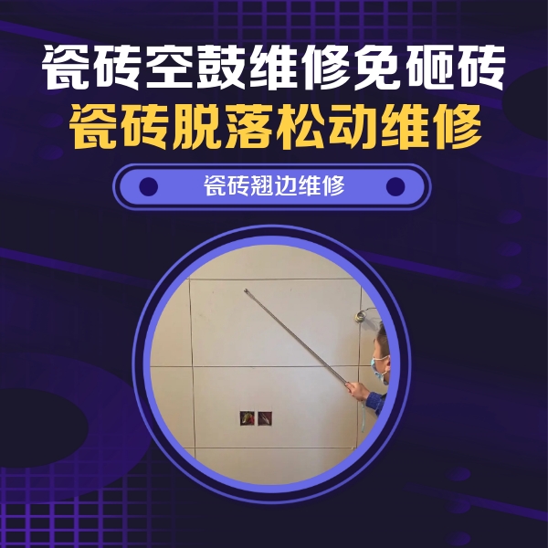 杭锦瓷砖空鼓维修公司分享瓷砖空鼓面积较大时，除了注浆修补还有哪些维修方法？