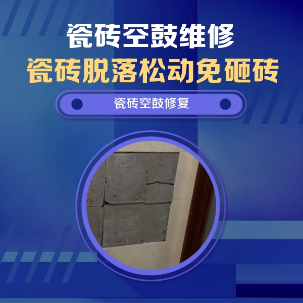 杭锦瓷砖空鼓维修公司分享砖缝注浆修补空鼓的注意事项有哪些？