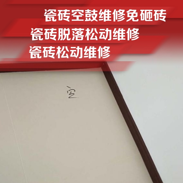杭锦瓷砖空鼓维修公司分享卫生间墙面瓷砖空鼓
