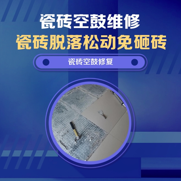 杭锦瓷砖空鼓维修公司分享瓷砖松动维修的方法