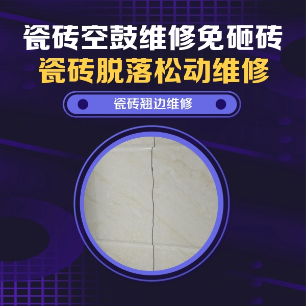 杭锦瓷砖空鼓维修公司分享砖缝注浆修补空鼓的具体操作步骤是什么