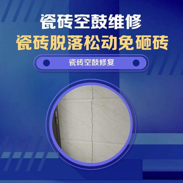 杭锦瓷砖空鼓维修公司分享瓷砖空鼓面积较大时，除了注浆修补还有哪些维修方法？